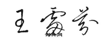 駱恆光王雷芬草書個性簽名怎么寫