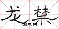 駱恆光龍禁隸書怎么寫