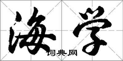 胡問遂海學行書怎么寫