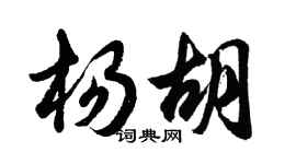胡問遂楊胡行書個性簽名怎么寫