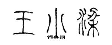 陳聲遠王小梁篆書個性簽名怎么寫