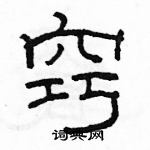 駱恆光寫的硬筆隸書竅