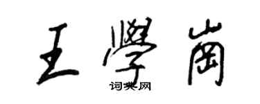 王正良王學崗行書個性簽名怎么寫
