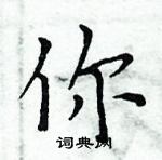 周炳元寫的硬筆楷書你