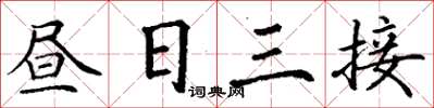 丁謙晝日三接楷書怎么寫