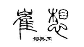 陳聲遠崔想篆書個性簽名怎么寫