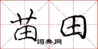 侯登峰苗田楷書怎么寫