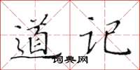 黃華生道記楷書怎么寫
