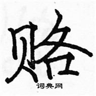 駱恆光寫的硬筆楷書賂