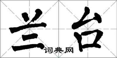 翁闓運蘭台楷書怎么寫