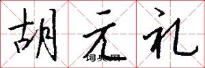 胡元禮怎么寫好看