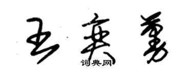 朱錫榮王奕蔓草書個性簽名怎么寫