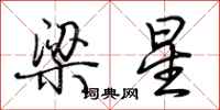 荊霄鵬梁星行書怎么寫