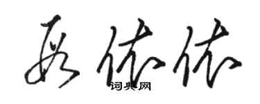 駱恆光段依依草書個性簽名怎么寫