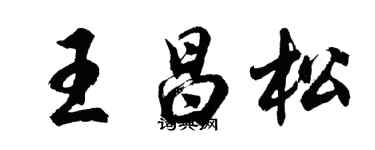 胡問遂王昌松行書個性簽名怎么寫
