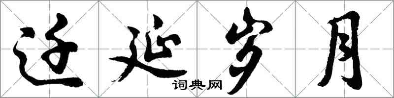 胡問遂遷延歲月行書怎么寫