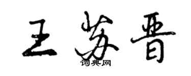 曾慶福王蘇晉行書個性簽名怎么寫