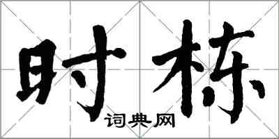 翁闓運時棟楷書怎么寫