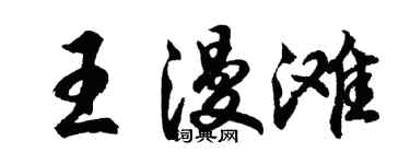 胡問遂王漫灘行書個性簽名怎么寫