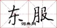 侯登峰東服楷書怎么寫