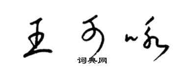 梁錦英王可詠草書個性簽名怎么寫
