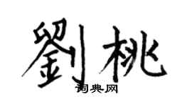 何伯昌劉桃楷書個性簽名怎么寫