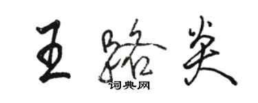 駱恆光王路炎行書個性簽名怎么寫