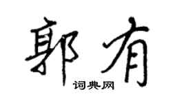王正良郭有行書個性簽名怎么寫