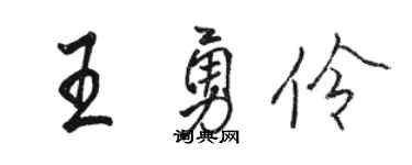 駱恆光王勇伶行書個性簽名怎么寫