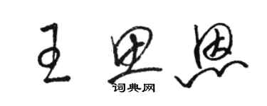 駱恆光王思恩草書個性簽名怎么寫