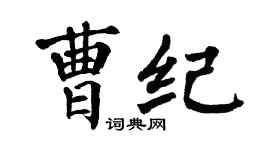 翁闓運曹紀楷書個性簽名怎么寫