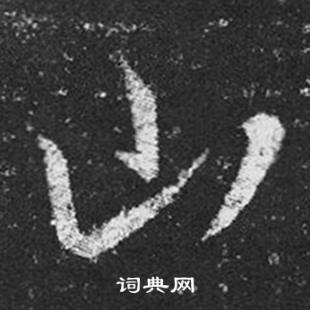 王羲之十七帖中山的寫法