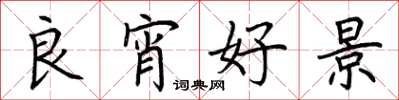 荊霄鵬良宵好景楷書怎么寫