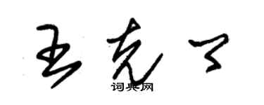 朱錫榮王克卿草書個性簽名怎么寫