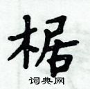 周炳元寫的硬筆楷書椐