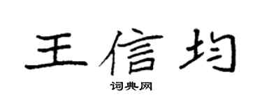 袁強王信均楷書個性簽名怎么寫