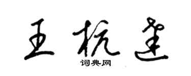 梁錦英王杭達草書個性簽名怎么寫