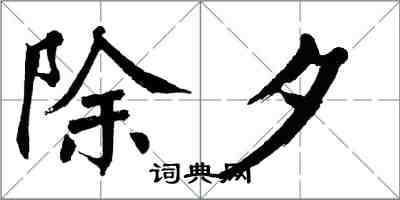 翁闓運除夕楷書怎么寫