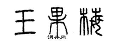 曾慶福王果梅篆書個性簽名怎么寫