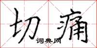 侯登峰切痛楷書怎么寫