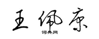 梁錦英王佩康草書個性簽名怎么寫