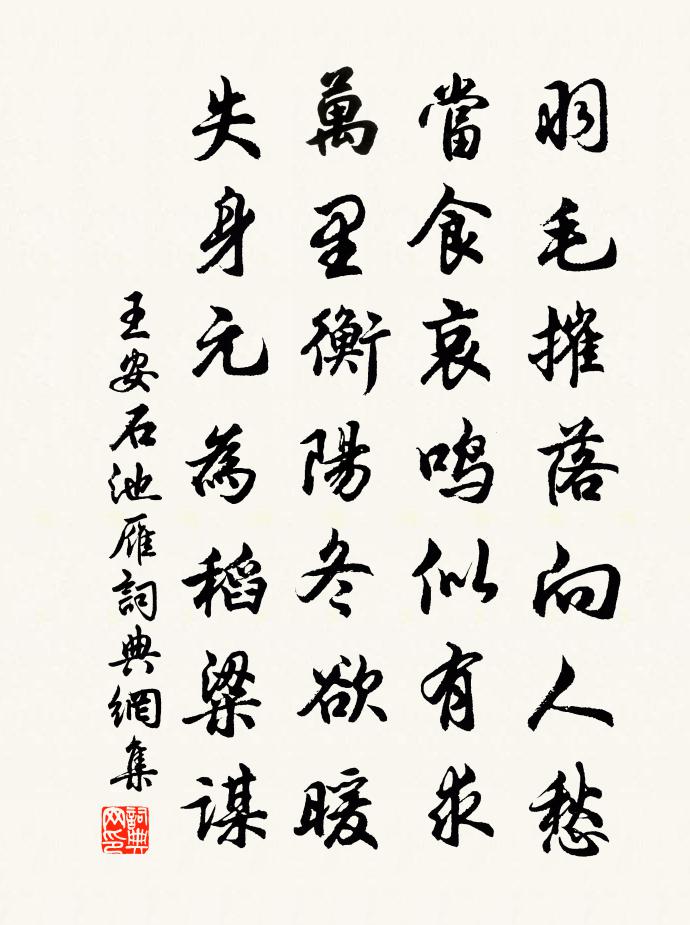 王安石池雁書法作品欣賞