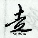 倪偉林寫的硬筆行書走