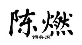翁闓運陳燃楷書個性簽名怎么寫