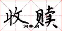 周炳元收贖楷書怎么寫