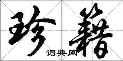 胡問遂珍籍行書怎么寫