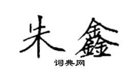 袁強朱鑫楷書個性簽名怎么寫