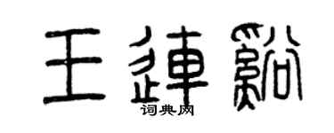曾慶福王連溪篆書個性簽名怎么寫