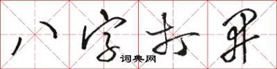 駱恆光八字打開草書怎么寫