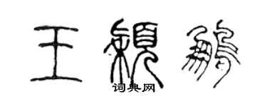 陳聲遠王穎鵬篆書個性簽名怎么寫